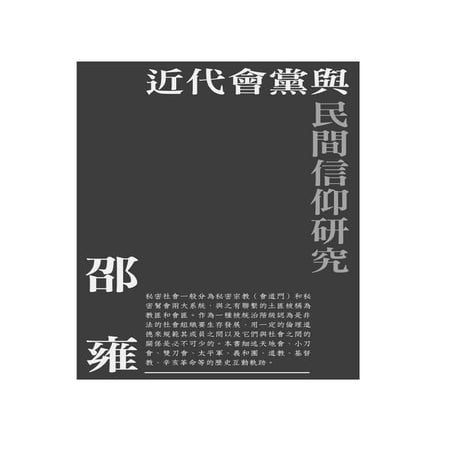 近代會黨與民間信仰研究