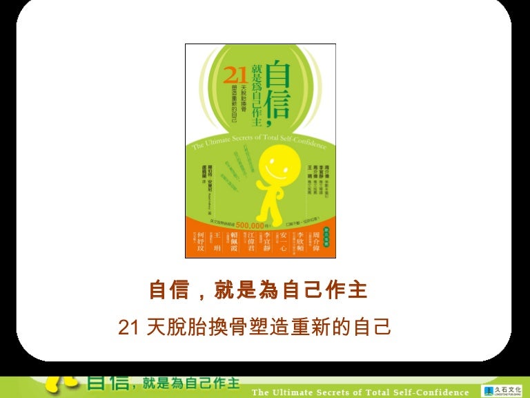 自信 就是為自己作主 21天脫胎換骨塑造全新的自己