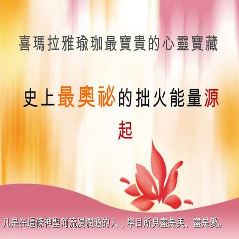 拙火瑜珈: 史上最奧秘的生命原能