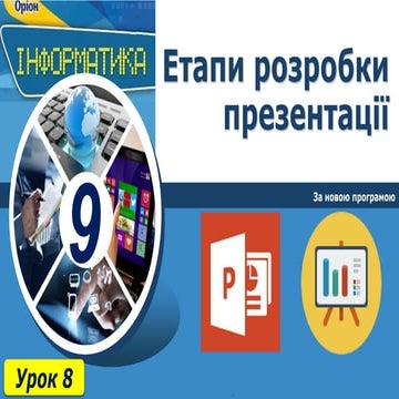 9 клас урок 8