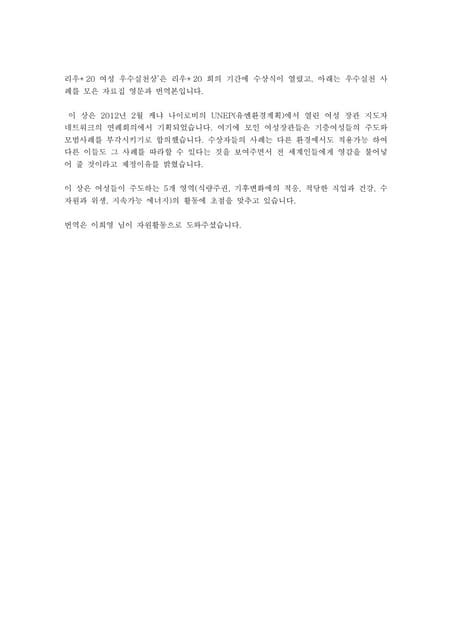 리우+20 여성 우수실천상_영문(2012)