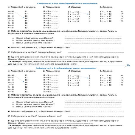 Събиране на 9 и 8 с едноцифрено число с преминаване.docx