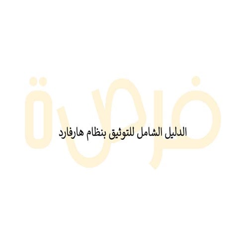 توثيق مراجع البحث العلمي على أنو: "إثبات ادلصادر البيانات وادلعلومات ونسبها إىل