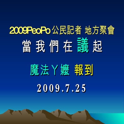 98.7.24 公民記者 地方聚會魔法ㄚ嬤 報到