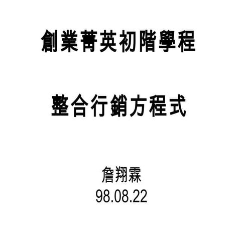 整合行銷方程式-中山大學-詹翔霖教授