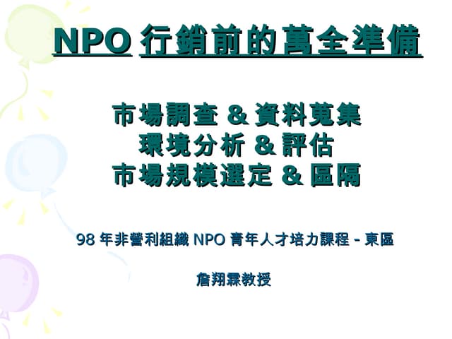 行銷管理-981031 台東市政府-詹翔霖教授