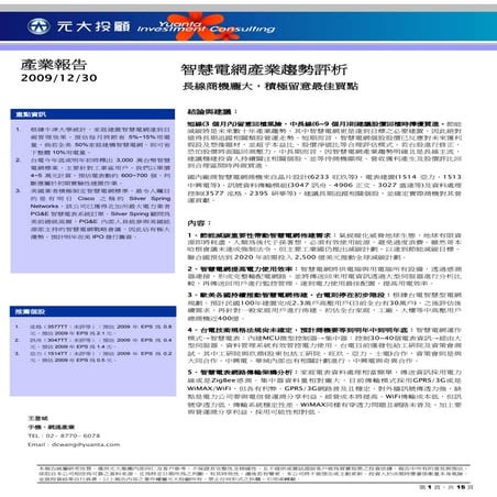Smart Grid產業分析