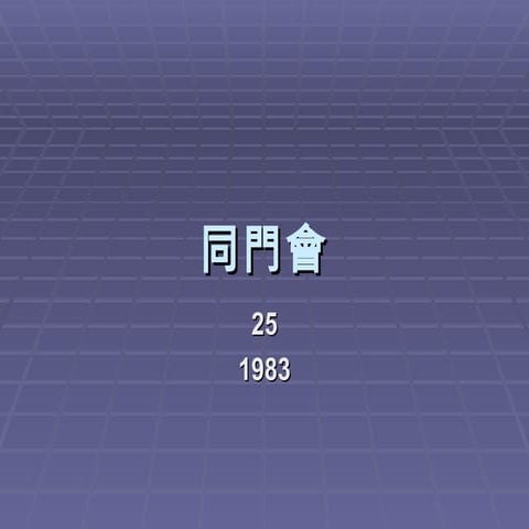 98同門會25年