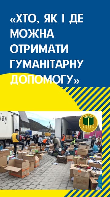 Хто, як і де може отримати гуманітарну допомогу