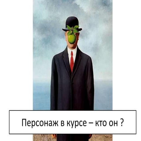 Персонаж в электронном курсе: кто он? Татьяна Гончарова