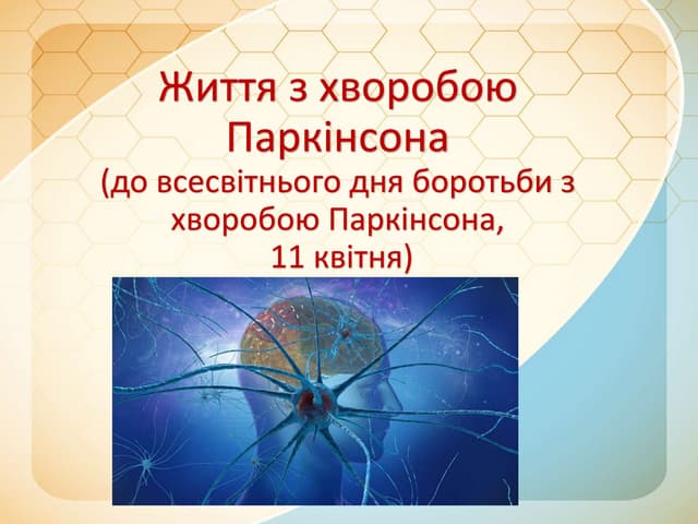 Життя з хворобою Паркінсона