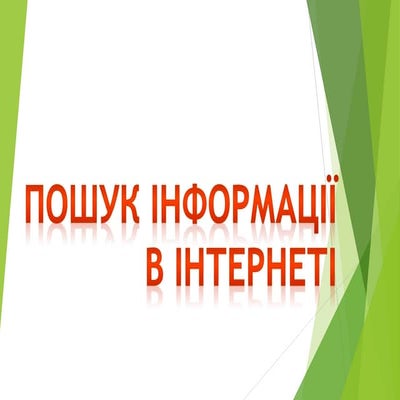 Технологія пошуку інформації в інтернеті