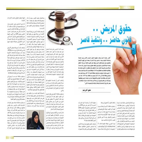 حقوق المريض قانون حاضر وتنفيذ قاصر