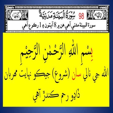 98 surah bayanah (Sindhi)