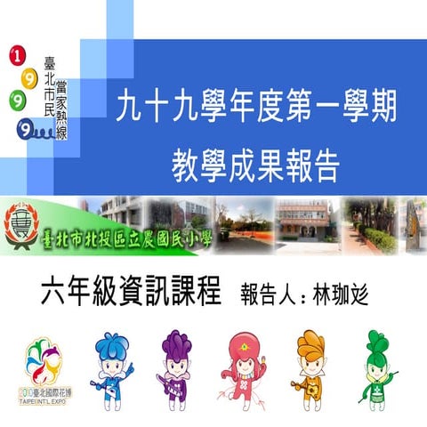 99 1教學成果-六資訊