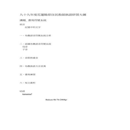 99年度花蓮縣原住民教師族語研習