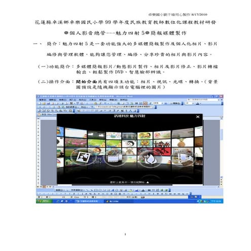 花蓮縣卓溪鄉卓樂國民小學99學年度民族教育教師數位化課程教材研發