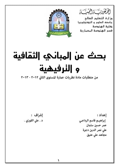 بحث عن المباني الثقافية والترفيهية - نظريات عمارة1