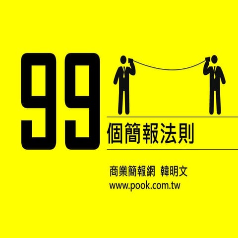 99個簡報法則