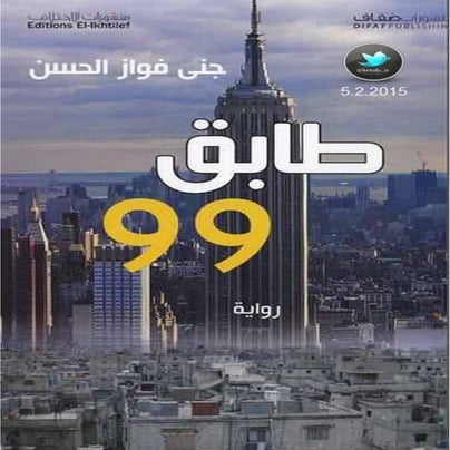 طابق 99 - www.newt3ch.net