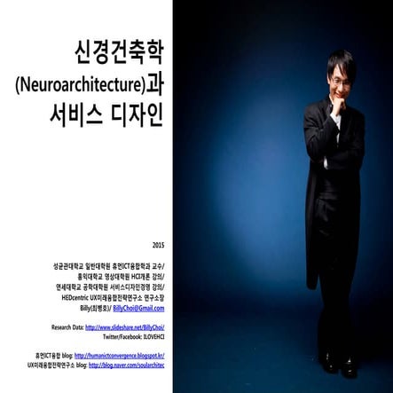 신경건축학(Neuroarchitecture)과 서비스 디자인