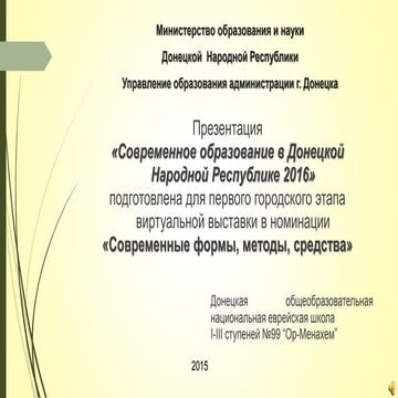 Донецкая общеобразовательная национальная еврейская школа №99 “Ор-Менахем”
