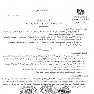 القرار الوزارى رقم ( 99) انشاء وحدة المعلومات و الاحصاء بجميع المدارس