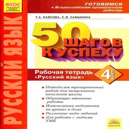 990 русский язык. 4кл. раб. тетрадь. 50 шагов каясова, самыкина-2016 ...
