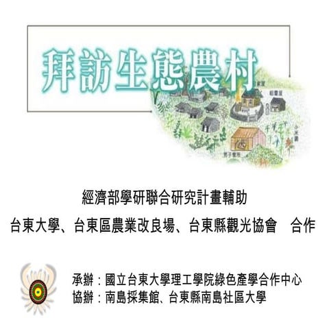 拜訪生態農村 宣傳版