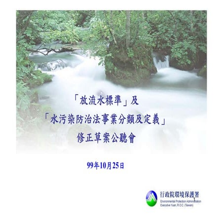光電業標準公聽會(99年10月)by環保署