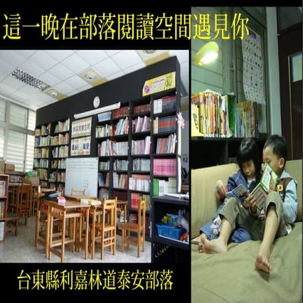 這一晚在部落閱讀空間遇見你991120