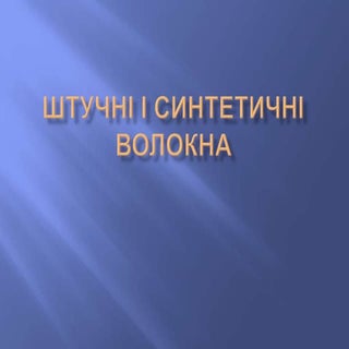 Штучні і синтетичні волокна 