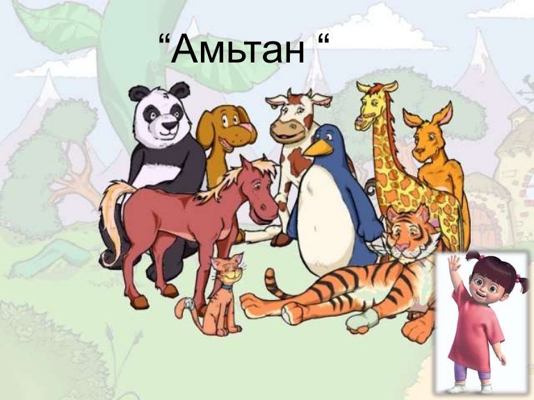 Амьтан