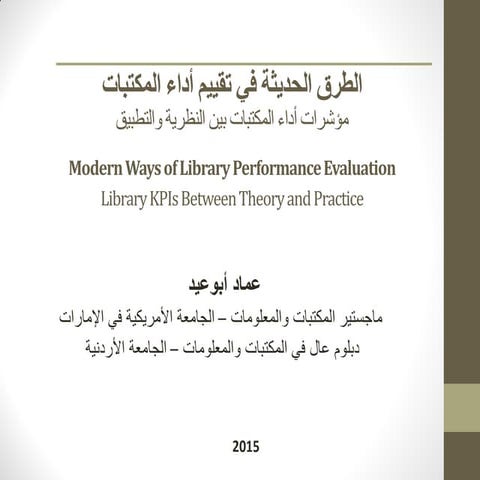 _الطرق_الحديثة_في_تقييم_اداء_المكتبات