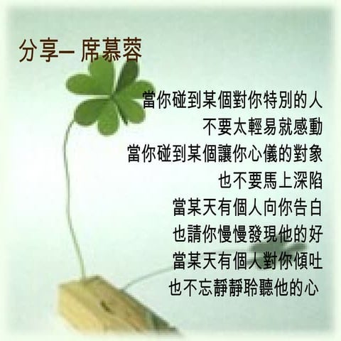 分享─席慕蓉的詩 