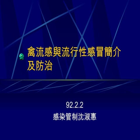 流感與流行性感冒簡介