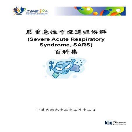 SARS 防治相關技術問答集 