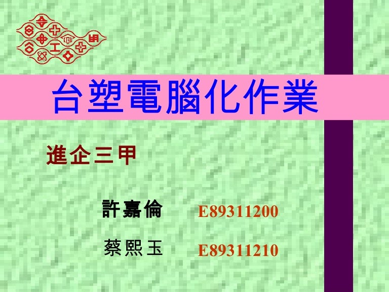台塑電腦化作業