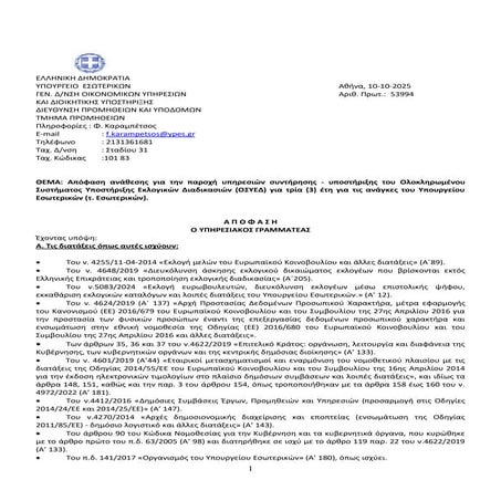 ΟΣΥΕΔ: Απόφαση ανάθεσης στη Singular Logic