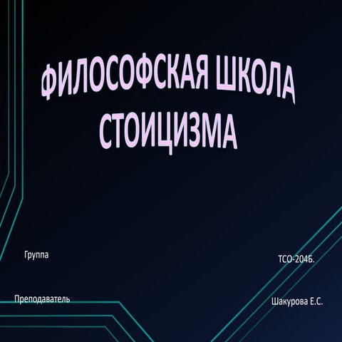 Стоицизм | PPT