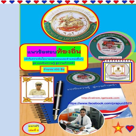 แนวข้อสอบนักวิเคราะห์นโยบายและแผน และตำแหน่งอื่นๆ