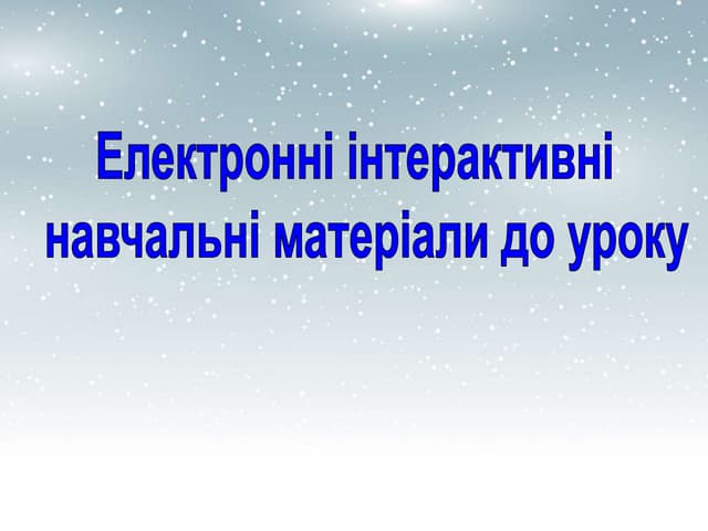 електронні матеріали