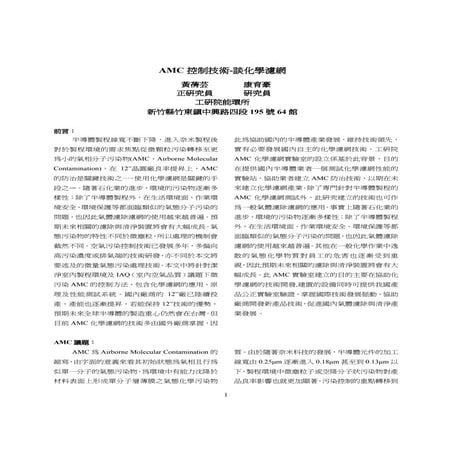 AMC 控制技術- 談化學濾網