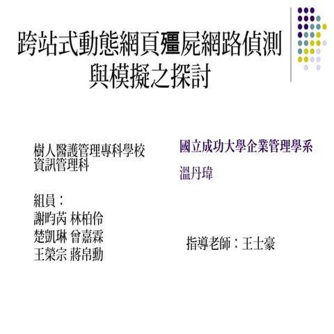 99 第六屆國際健康資訊管理研討會簡報botnet