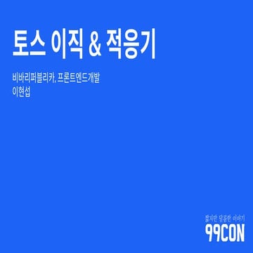 토스 이직기 & 적응기 (99Con)