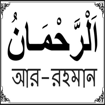 99 Names of Allah Bangla List with Meaning .pdf