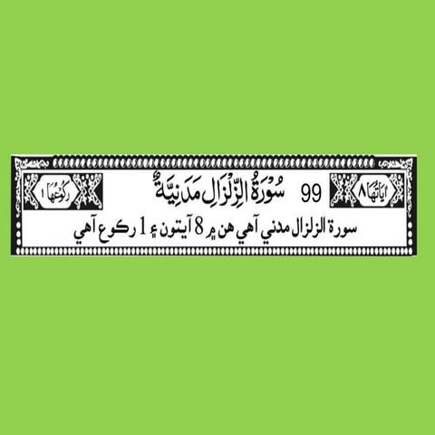 99 surah zil zalha (Sindhi)