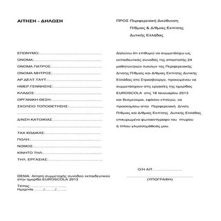 9a.αίτηση συνοδoυ εκπαιδευτικού eur...