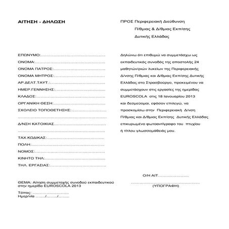 9a.αίτηση συνοδoυ εκπαιδευτικού euroscola