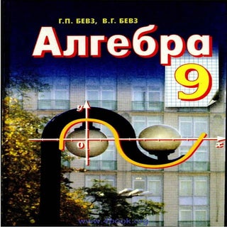 Підручник Алгебра 9 клас Бевз Г.П.